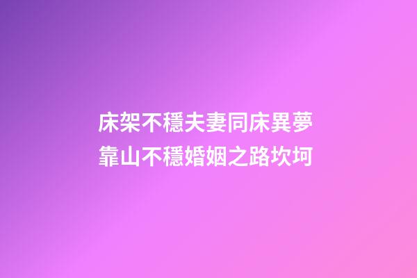 床架不穩夫妻同床異夢 靠山不穩婚姻之路坎坷